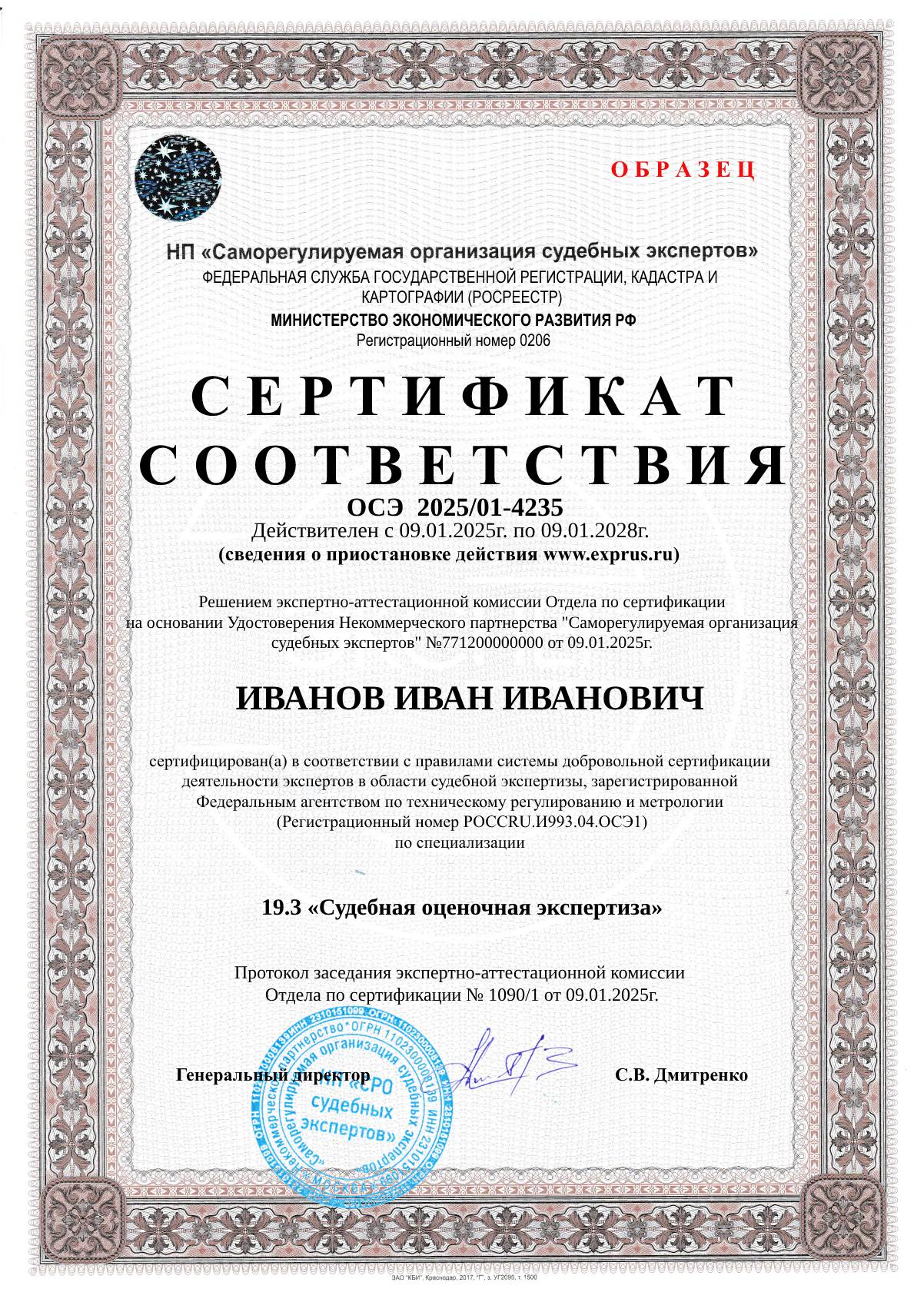 Сертификат соответствия компетентности эксперта по заявленным экспертным специализациям (по всем специализациям экспертной группы) Оценочная экспертиза