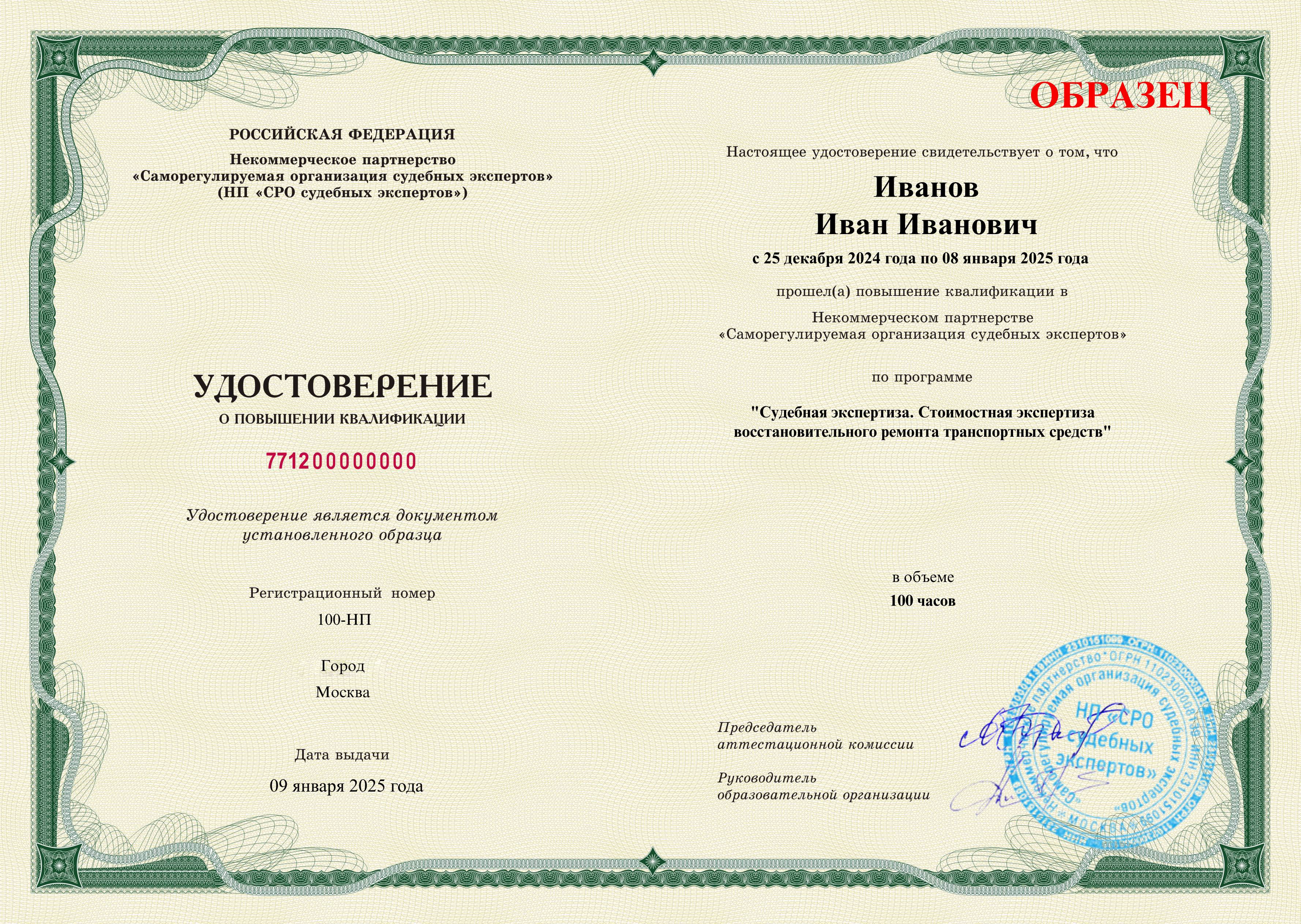 Удостоверение установленного образца о прохождении курса повышения квалификации СРО Стоимостная экспертиза восстановительного ремонта транспортных средств