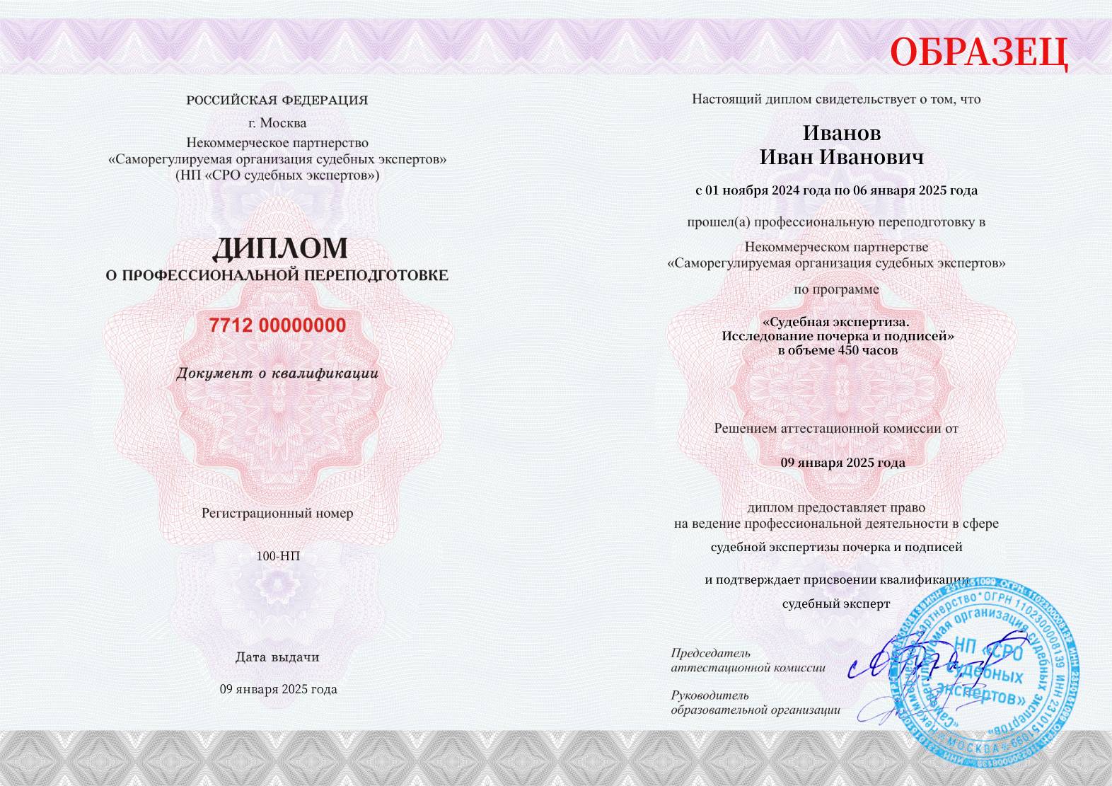 Диплом установленного образца о прохождении курса профессиональной переподготовки СРО судебных экспертов Оценочная экспертиза