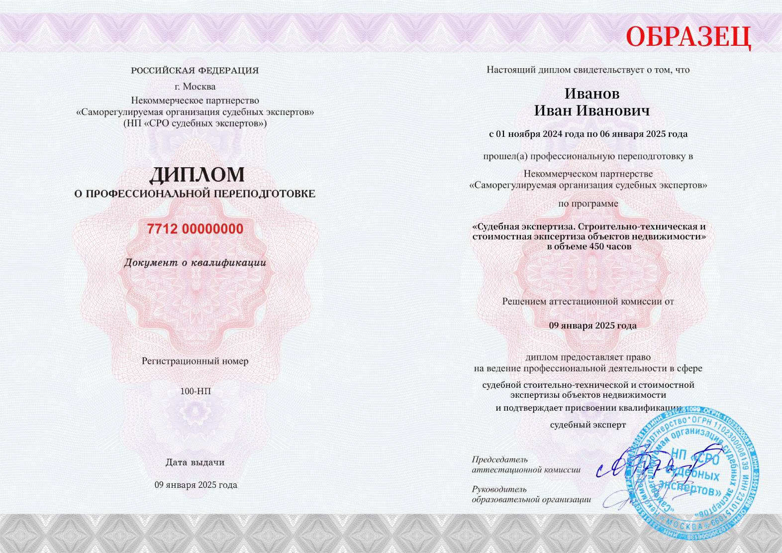 Диплом установленного образца о прохождении курса профессиональной переподготовки СРО судебных экспертов Строительно-техническая и стоимостная экспертиза объектов недвижимости