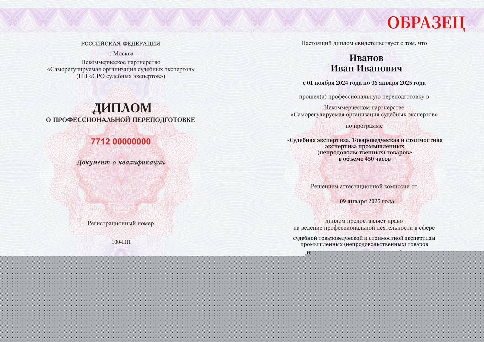 Диплом установленного образца о прохождении курса профессиональной переподготовки СРО судебных экспертов Товароведческая экспертиза