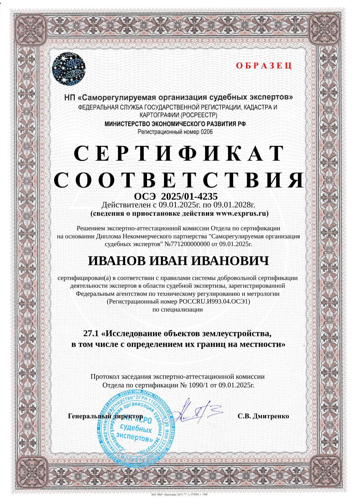 Сертификат соответствия компетентности эксперта по заявленным экспертным специализациям (по всем специализациям экспертной группы) Исследование объектов землеустройства