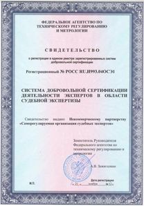 Свидетельство СРО судебных экспертов о регистрации №РОСС.RU.И993.04.ОСЭ1 от 21.11.2012г.