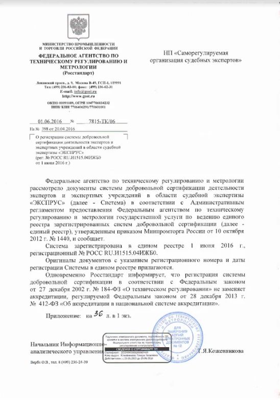Система добровольной сертификации деятельности экспертов и экспертных учреждений в области судебной экспертизы «ЭКСПРУС». РОСС RU.И1515.04ИЖБ0